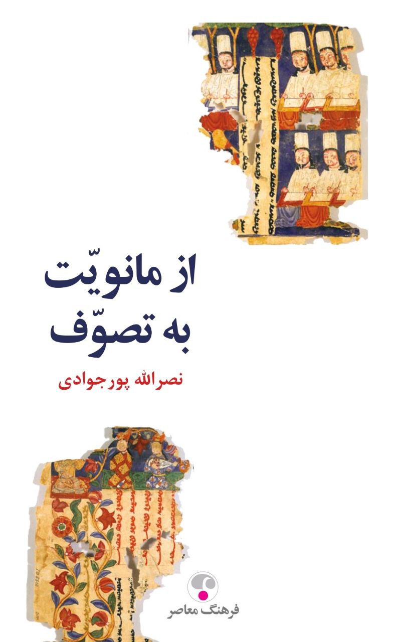 photo_2025-11-27_03-37-15 خرید کتاب از مانویت به تصوف اثر نصرالله پورجوادی فرهنگ معاصر