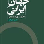 خرید کتاب جهان ایرانی از انگلستان تا عثمانی اثر حسن جوادی نشر اگر