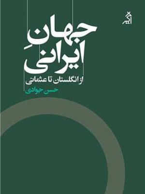 خرید کتاب جهان ایرانی از انگلستان تا عثمانی اثر حسن جوادی نشر اگر