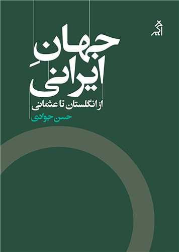 photo_2025-11-27_04-25-23 خرید کتاب جهان ایرانی از انگلستان تا عثمانی اثر حسن جوادی نشر اگر