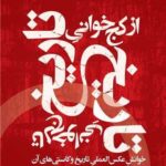 خرید کتاب از کج خوانی تاریخ تا لج خوانی تاریخ اثر عبدالمحمد کاظمی پور نشر اگر