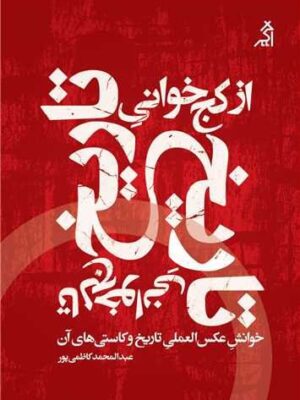 خرید کتاب از کج خوانی تاریخ تا لج خوانی تاریخ اثر عبدالمحمد کاظمی پور نشر اگر