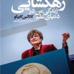 خرید کتاب رهگشایی (زندگی من در دنیای علم) اثر کاتالین کاریکو نشر اگر