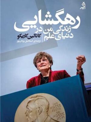 خرید کتاب رهگشایی (زندگی من در دنیای علم) اثر کاتالین کاریکو نشر اگر