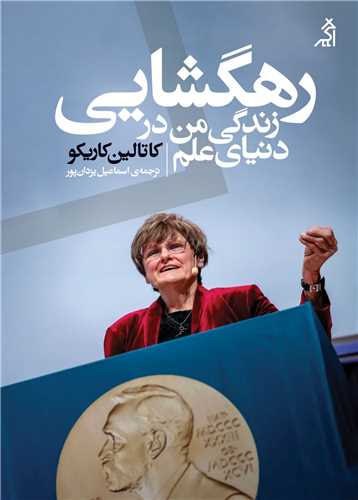 photo_2025-11-27_04-25-30 خرید کتاب رهگشایی (زندگی من در دنیای علم) اثر کاتالین کاریکو نشر اگر