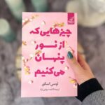 خرید کتاب چیزهایی که از نور پنهان می کنیم اثر لوسی اسکور نشر کوله پشتی