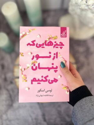 خرید کتاب چیزهایی که از نور پنهان می کنیم اثر لوسی اسکور نشر کوله پشتی