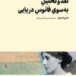 خرید کتاب نقد و تحلیل به سوی فانوس دریایی اثر هارولد بلوم نشر بوطیقا