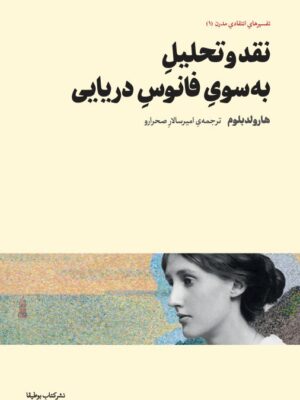 خرید کتاب نقد و تحلیل به سوی فانوس دریایی اثر هارولد بلوم نشر بوطیقا