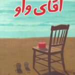 خرید کتاب آقای واو اثر ساره قمی نشر مکتوب