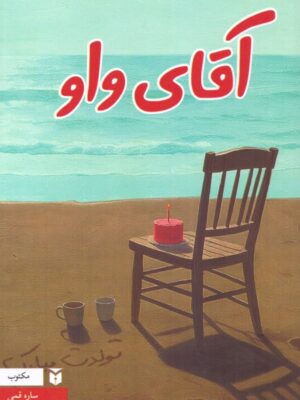 خرید کتاب آقای واو اثر ساره قمی نشر مکتوب