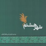 خرید کتاب شهر هشتم اثر محمد قاسم زاده نشر مکتوب