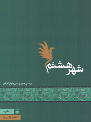 خرید کتاب شهر هشتم اثر محمد قاسم زاده نشر مکتوب