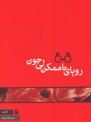 خرید کتاب رویای ناممکن لی جون اثر محمد قاسم زاده نشر مکتوب