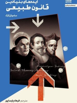 خرید کتاب ایده های بنیادین قانون طبیعی اثر ساموئل گرگ نشر فراهم