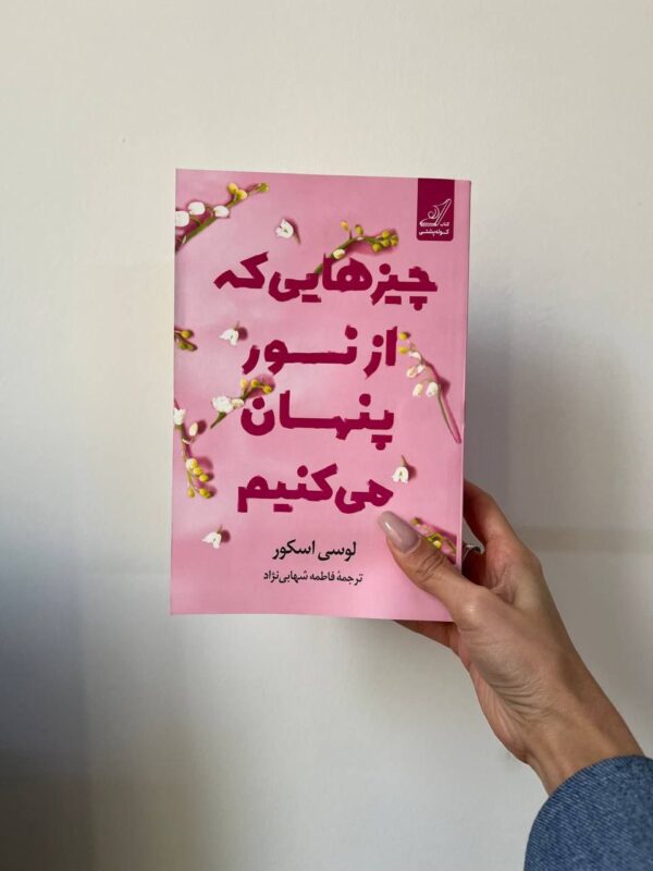 خرید کتاب چیزهایی که از نور پنهان می کنیم اثر لوسی اسکور نشر کوله پشتی - تصویر 2