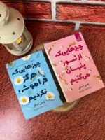 خرید کتاب مجموعه 2 جلدی چیزهایی که هرگز فراموش نکردیم و چیزهایی که از نور پنهان می کنیم