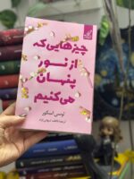 خرید کتاب چیزهایی که از نور پنهان می کنیم اثر لوسی اسکور نشر کوله پشتی - تصویر 4