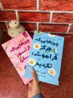 خرید کتاب مجموعه 2 جلدی چیزهایی که هرگز فراموش نکردیم و چیزهایی که از نور پنهان می کنیم - تصویر 3