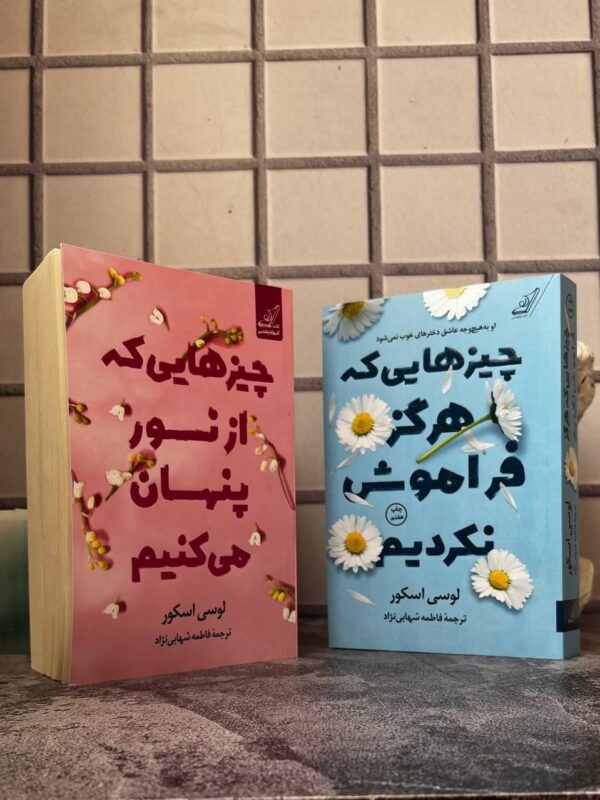 خرید کتاب مجموعه 2 جلدی چیزهایی که هرگز فراموش نکردیم و چیزهایی که از نور پنهان می کنیم - تصویر 2