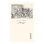 خرید کتاب ترور مقدس اثر تری ایگلتون نشر بایگانی