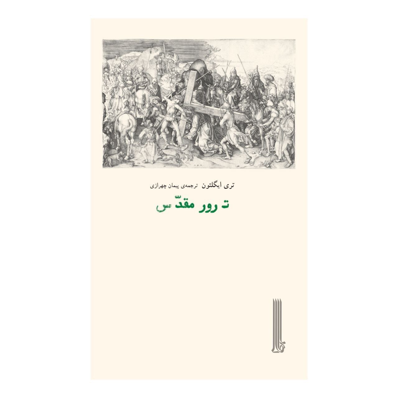 photo_2025-11-28_08-41-57 خرید کتاب ترور مقدس اثر تری ایگلتون نشر بایگانی