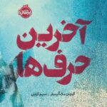 خرید کتاب آخرین حرف ها اثر گیلیان مک آلیستر نشر پرتقال