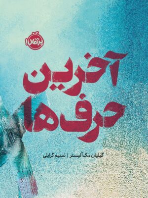 خرید کتاب آخرین حرف ها اثر گیلیان مک آلیستر نشر پرتقال