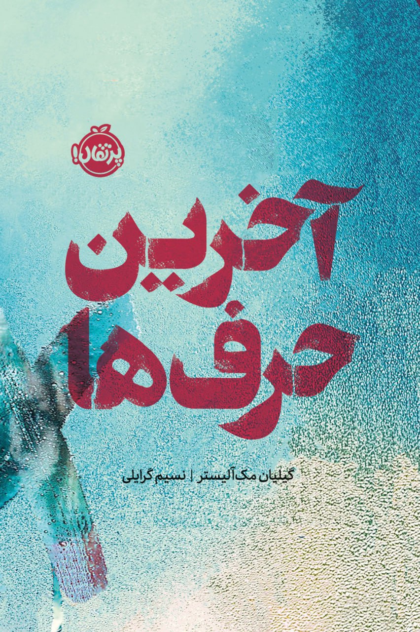 photo_2025-11-28_23-34-18 خرید کتاب آخرین حرف ها اثر گیلیان مک آلیستر نشر پرتقال