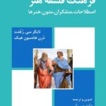 خرید کتاب فرهنگ فلسفه هنر (اصطلاحات متفکران متون هنرها) فرهنگ معاصر
