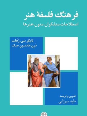خرید کتاب فرهنگ فلسفه هنر (اصطلاحات متفکران متون هنرها) فرهنگ معاصر