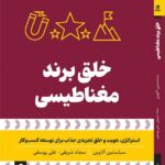 خرید کتاب خلق برند مغناطیسی اثر سباستین آلاوین نشر بهارسبز