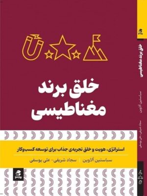 خرید کتاب خلق برند مغناطیسی اثر سباستین آلاوین نشر بهارسبز