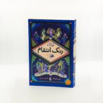 خرید کتاب رنگ انتقام جلد چهارم مجموعه فونکه نشر افق