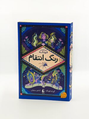 خرید کتاب رنگ انتقام جلد چهارم مجموعه فونکه نشر افق