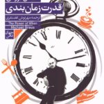 خرید کتاب قدرت زمان بندی اثر مایکل بروس نشر فرمهر