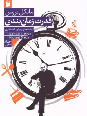 خرید کتاب قدرت زمان بندی اثر مایکل بروس نشر فرمهر