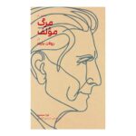خرید کتاب مرگ مولف اثر رولان بارت نشر بایگانی