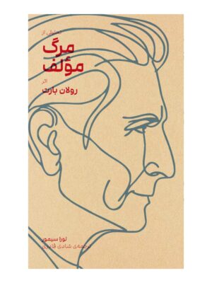 خرید کتاب مرگ مولف اثر رولان بارت نشر بایگانی