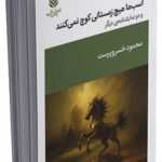 خرید کتاب اسب ها هیچ زمستانی کوچ نمی کنند اثر محمود خسروپرست نشر قطره