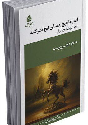 خرید کتاب اسب ها هیچ زمستانی کوچ نمی کنند اثر محمود خسروپرست نشر قطره