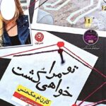 خرید کتاب تو مرا خواهی کشت اثر کارن ام مک منس نشر نون