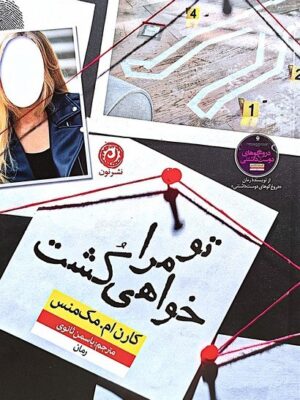 خرید کتاب تو مرا خواهی کشت اثر کارن ام مک منس نشر نون