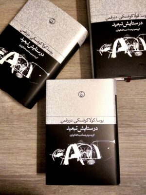 خرید کتاب در ستایش تبعید اثر یوسا ، کولاکوفسکی و دورفمن نشر فرهنگ جاوید