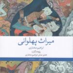 خرید کتاب میراث پهلوانی اثر ابراهیم مختاری نشر چشمه