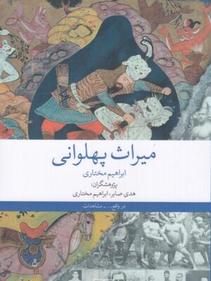 خرید کتاب میراث پهلوانی اثر ابراهیم مختاری نشر چشمه