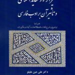 خرید کتاب سیر آراء و عقاید اسلامی و تاثیر آن بر ادب فارسی نشر چاپار