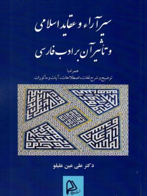 خرید کتاب سیر آراء و عقاید اسلامی و تاثیر آن بر ادب فارسی نشر چاپار