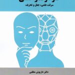 خرید کتاب سوء رفتار علمی اثر دکتر داریوش مطلبی نشر چاپار
