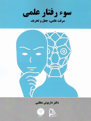 خرید کتاب سوء رفتار علمی اثر دکتر داریوش مطلبی نشر چاپار